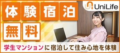 Unilife（無料宿泊）