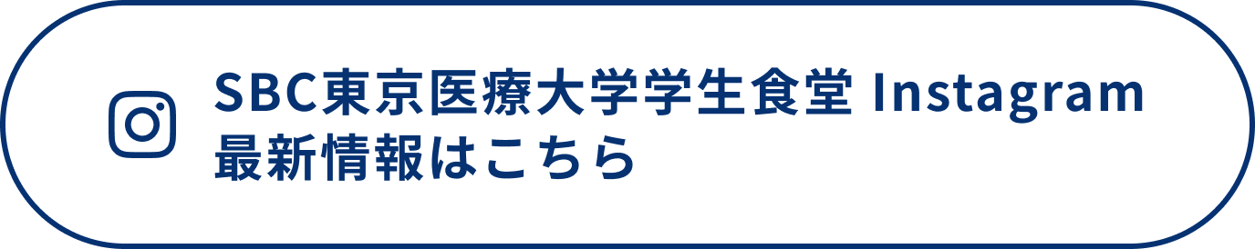 SBC東京医療大学学生食堂 Instagram最新情報はこちら