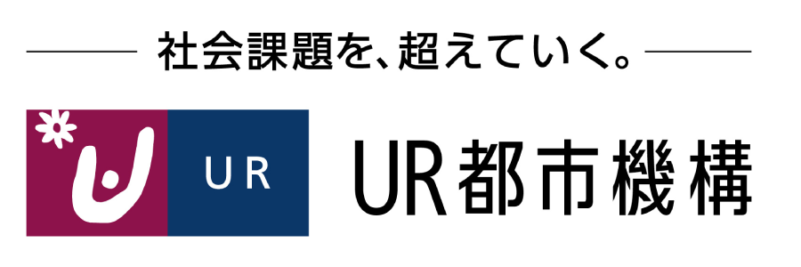 社会課題を、超えていく。UR機構