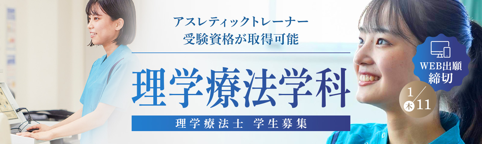 学費が関東エリア最安値！？医療系国家資格なら了徳寺がおすすめ！