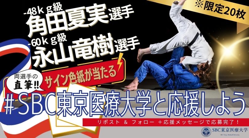 柔道日本代表 角田夏実選手・永山竜樹選手応援キャンペーン～抽選で両  