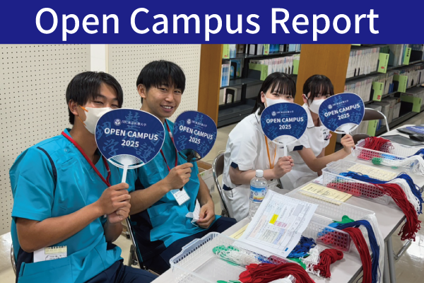 ご来場ありがとうございました！7月20日（日）オープンキャンパスが開催されました！ | 学校法人 SBC東京医療大学