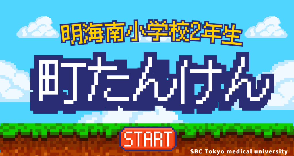 浦安市立明海南小学校生が「町たんけん」にきました